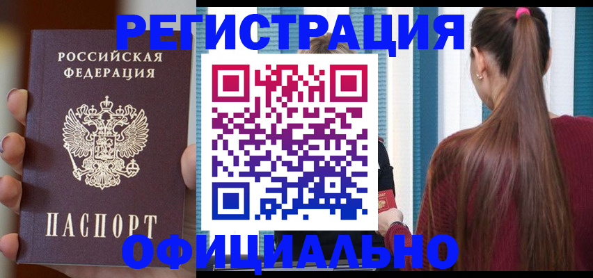 временная регистрация для всех в Мирном